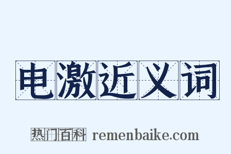 电激近义词是什么意思的图片